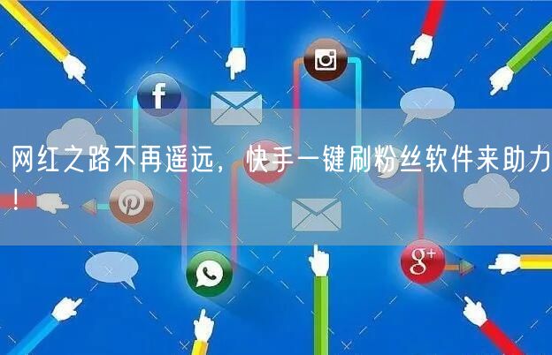 网红之路不再遥远，快手一键刷粉丝软件来助力！