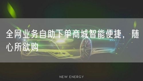 全网业务自助下单商城智能便捷，随心所欲购