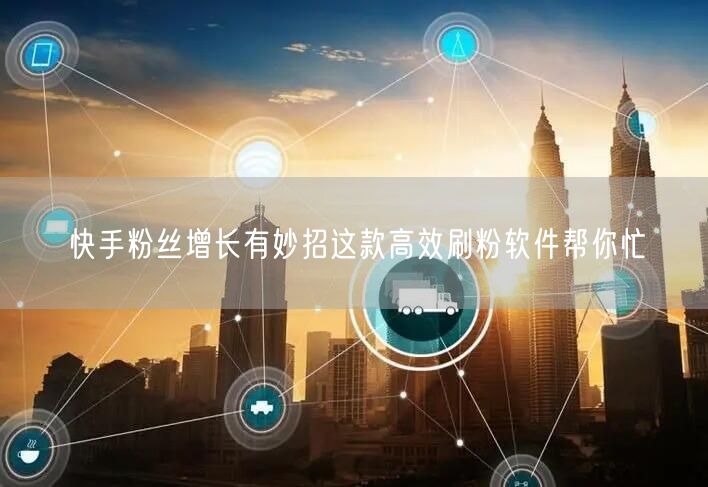 快手粉丝增长有妙招这款高效刷粉软件帮你忙