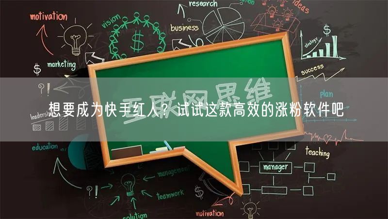想要成为快手红人？试试这款高效的涨粉软件吧
