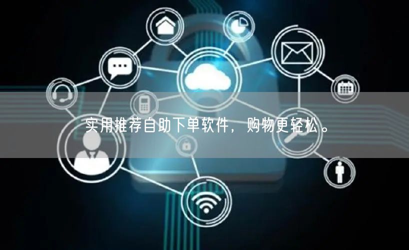 实用推荐自助下单软件，购物更轻松。