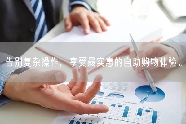 告别复杂操作，享受最实惠的自助购物体验。
