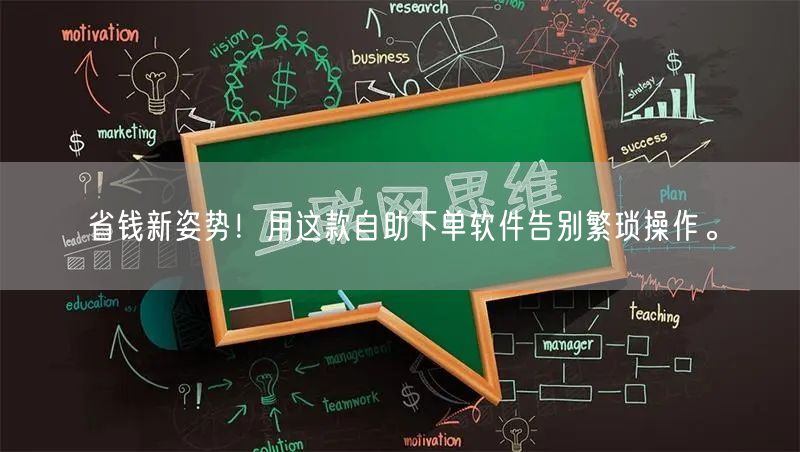 省钱新姿势！用这款自助下单软件告别繁琐操作。