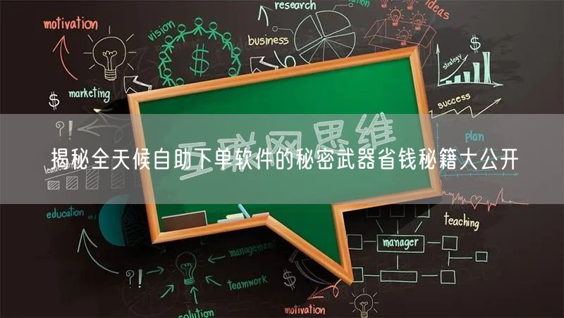 揭秘全天候自助下单软件的秘密武器省钱秘籍大公开