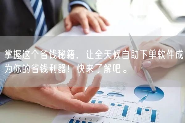掌握这个省钱秘籍，让全天候自助下单软件成为你的省钱利器！快来了解吧。
