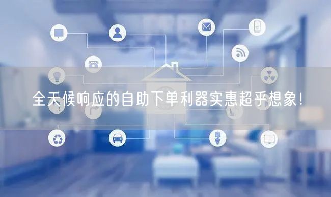 全天候响应的自助下单利器实惠超乎想象！