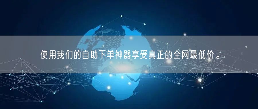 使用我们的自助下单神器享受真正的全网最低价。