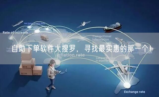 自助下单软件大搜罗，寻找最实惠的那一个！