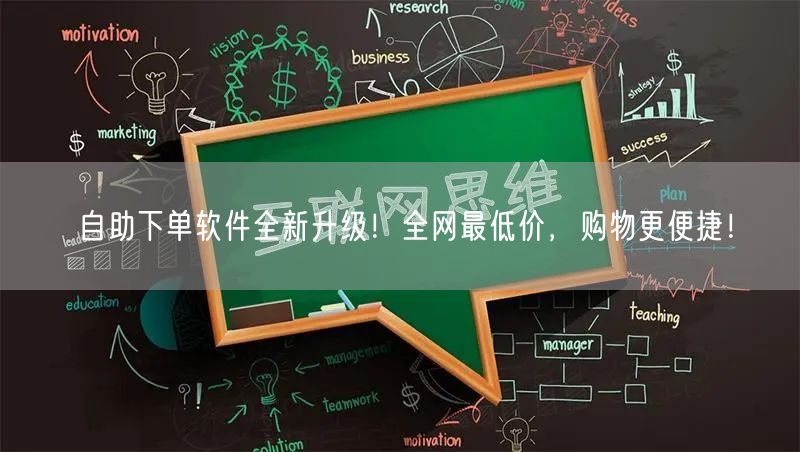 自助下单软件全新升级！全网最低价，购物更便捷！
