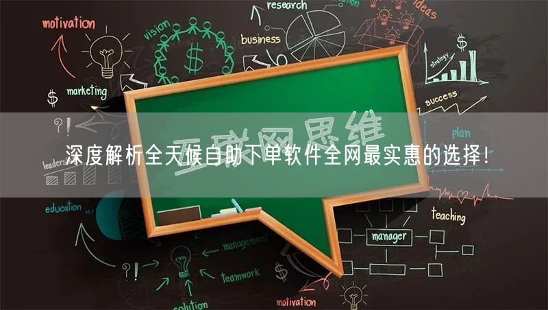深度解析全天候自助下单软件全网最实惠的选择！