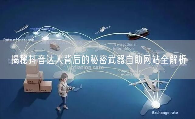 揭秘抖音达人背后的秘密武器自助网站全解析