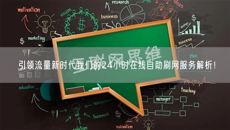 引领流量新时代我们的24小时在线自助刷网服务解析！
