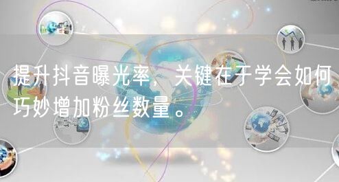 提升抖音曝光率，关键在于学会如何巧妙增加粉丝数量。