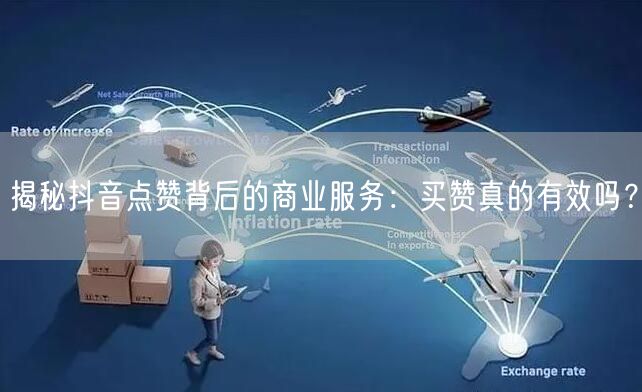 揭秘抖音点赞背后的商业服务：买赞真的有效吗？