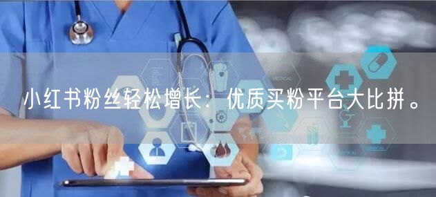 小红书粉丝轻松增长：优质买粉平台大比拼。